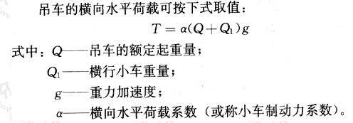 吊车的横向水平荷载可按下式取值