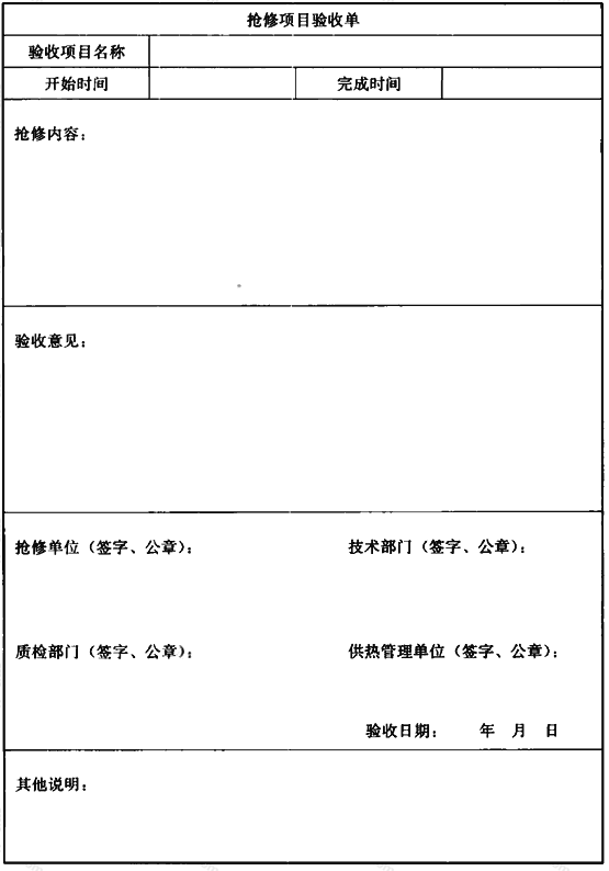 表A.0.4 抢修项目验收单