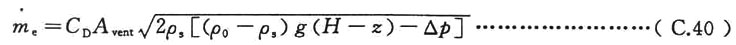 排烟的质量流速由开口流速的常规公式