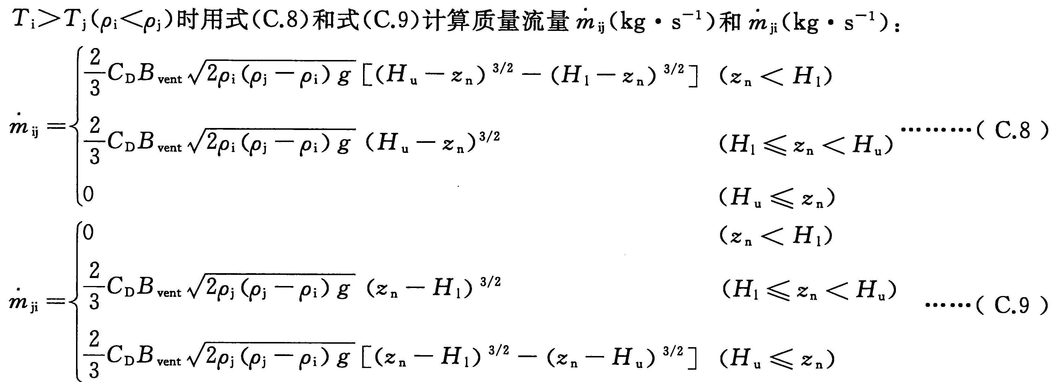Ti>Tj(ρi<ρj)时用式(C.8)和式(C.9)计算质量流量(kg· s-1)和(kg· s-1)