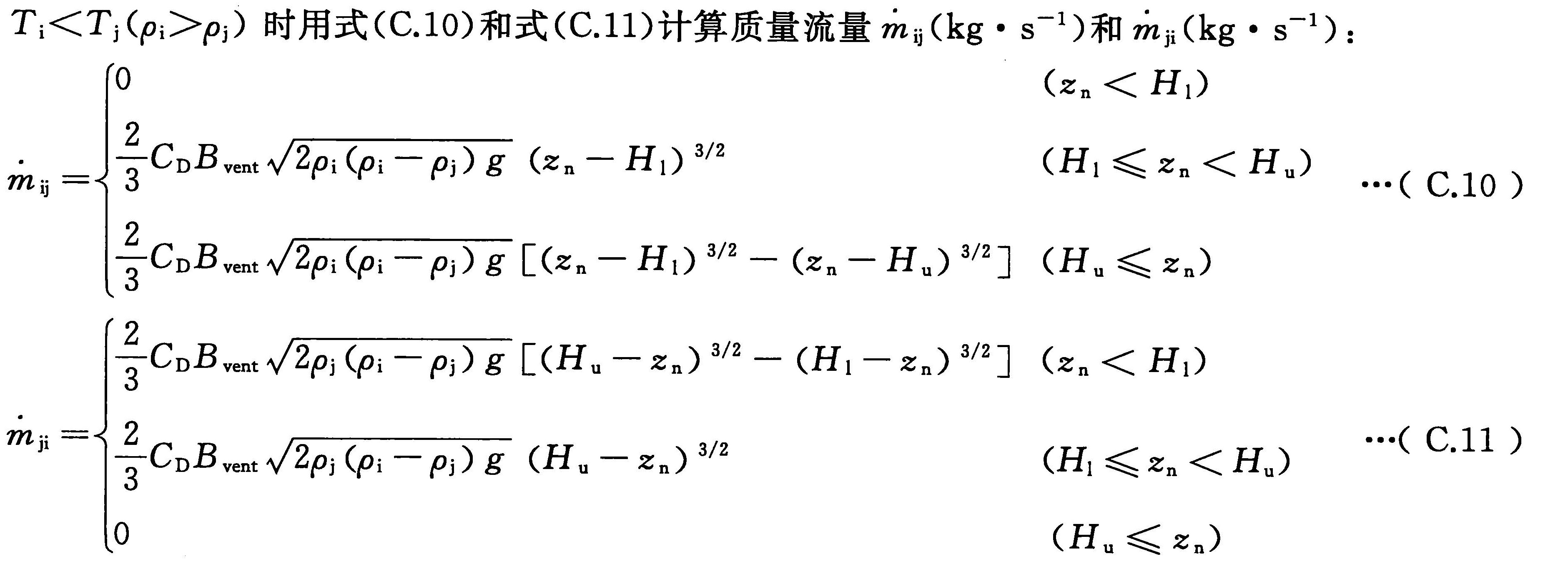 Ti<Tj(ρi>ρj)时用式(C.8)和式(C.9)计算质量流量(kg· s-1)和(kg· s-1)