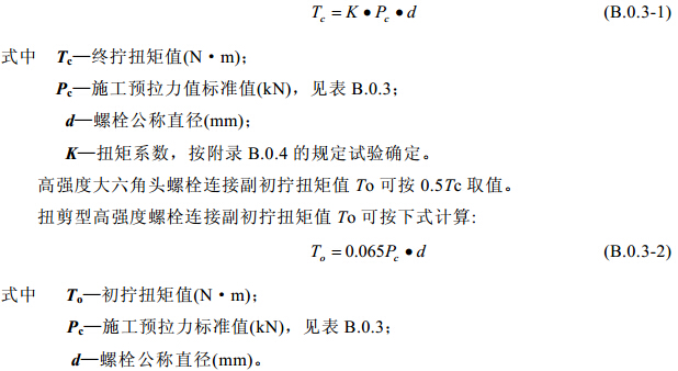 高强度螺栓连接副终拧扭矩值计算公式