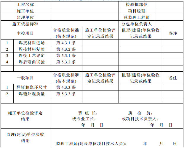 钢结构(焊钉焊接)分项工程检验批质量验收记录