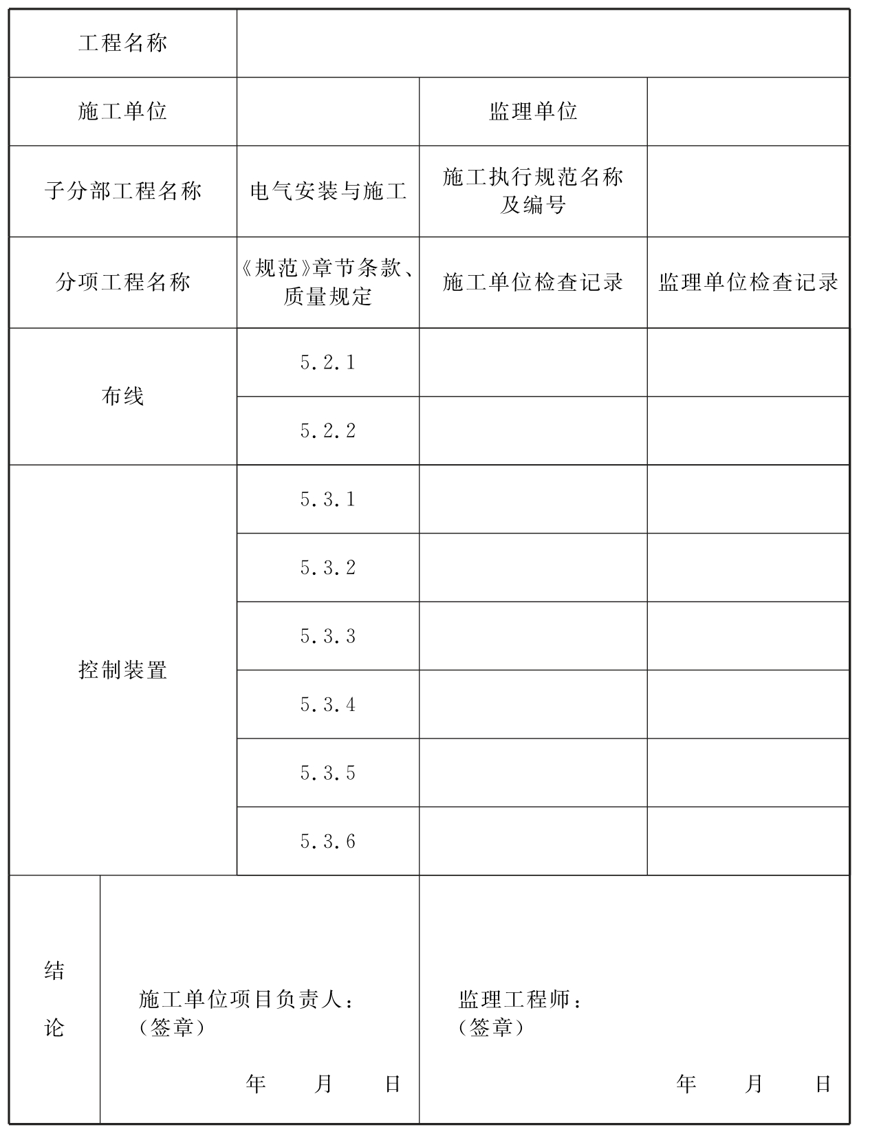 表C.0.4 电气安装与施工检查记录