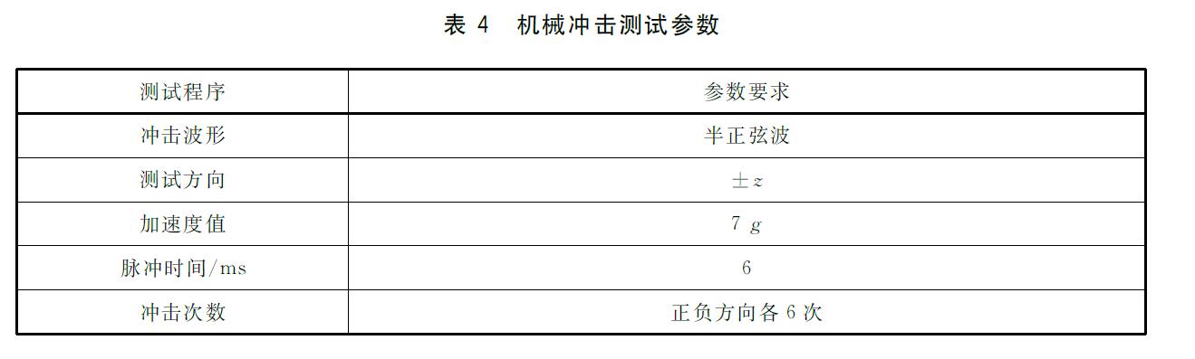 表4 机械冲击测试参数