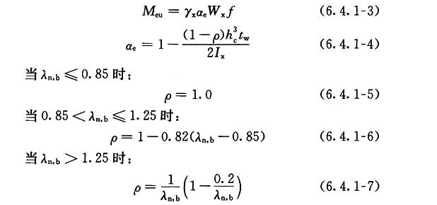 梁受弯承载力设计值Meu计算公式