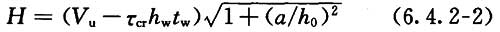 H的作用点在距腹板计算高度上边缘h0/4处，其值应按下式计算