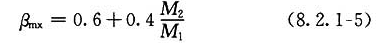 无横向荷载作用时，βmx 计算公式