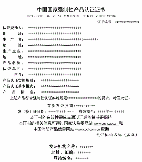 图B.1 强制性产品认证证书