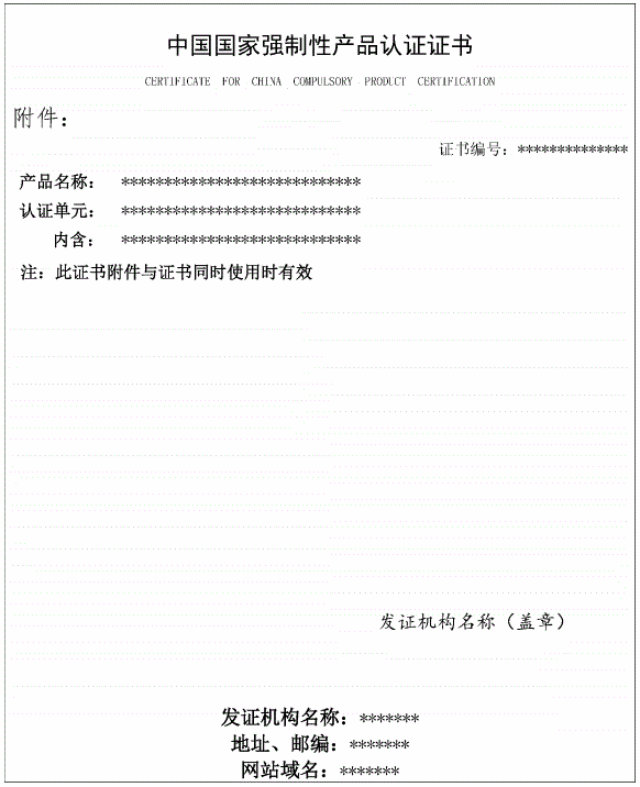 图B.1 强制性产品认证证书