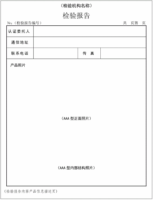 图C.1 消防产品检验报告