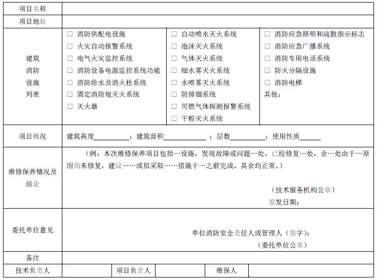 表B.1 建筑消防设施维修保养报告