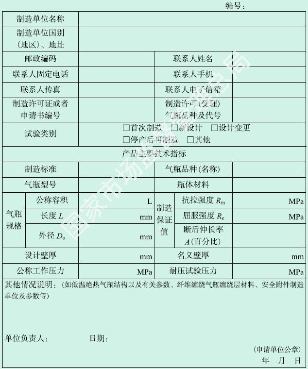 特种设备型式试验申请书 （气瓶）