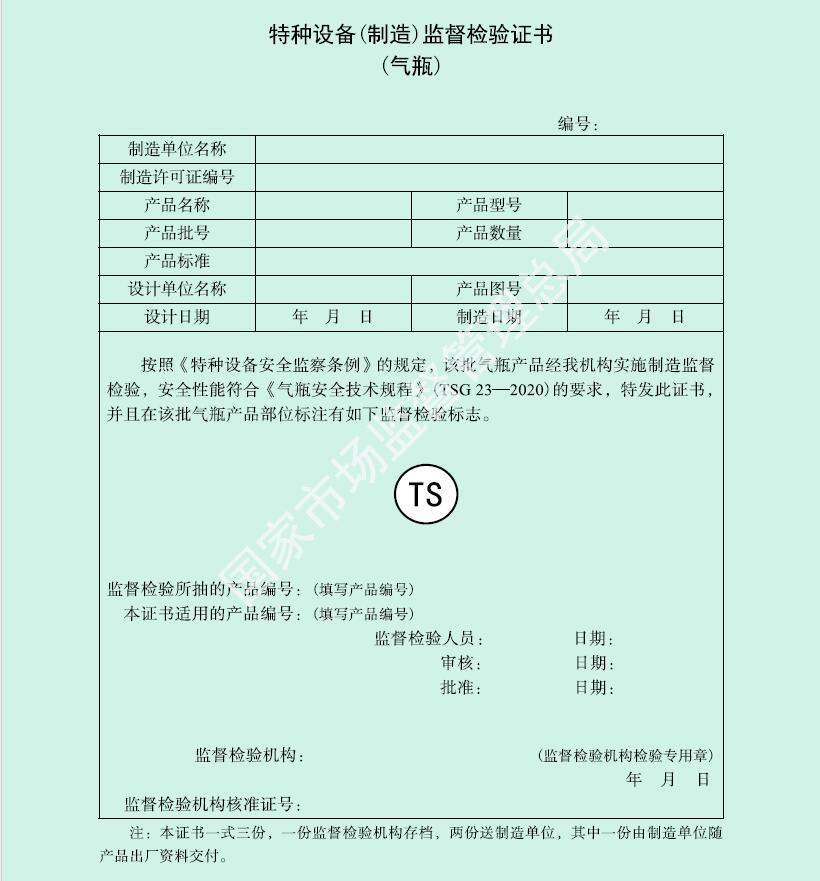 附件R 特种设备(制造）监督检验证书 （气瓶）