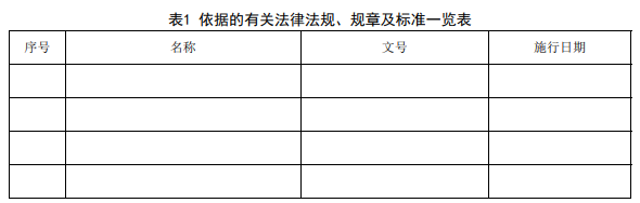 表1 依据的有关法律法规、规章及标准一览表