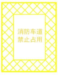 消防车通道出入口禁停标线及路面警示标志示例