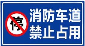 消防车通道禁止占用警示牌示例