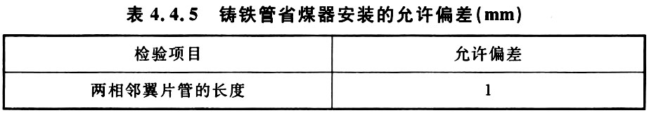 表4.4.5 铸铁管省煤器安装的允许偏差（mm）