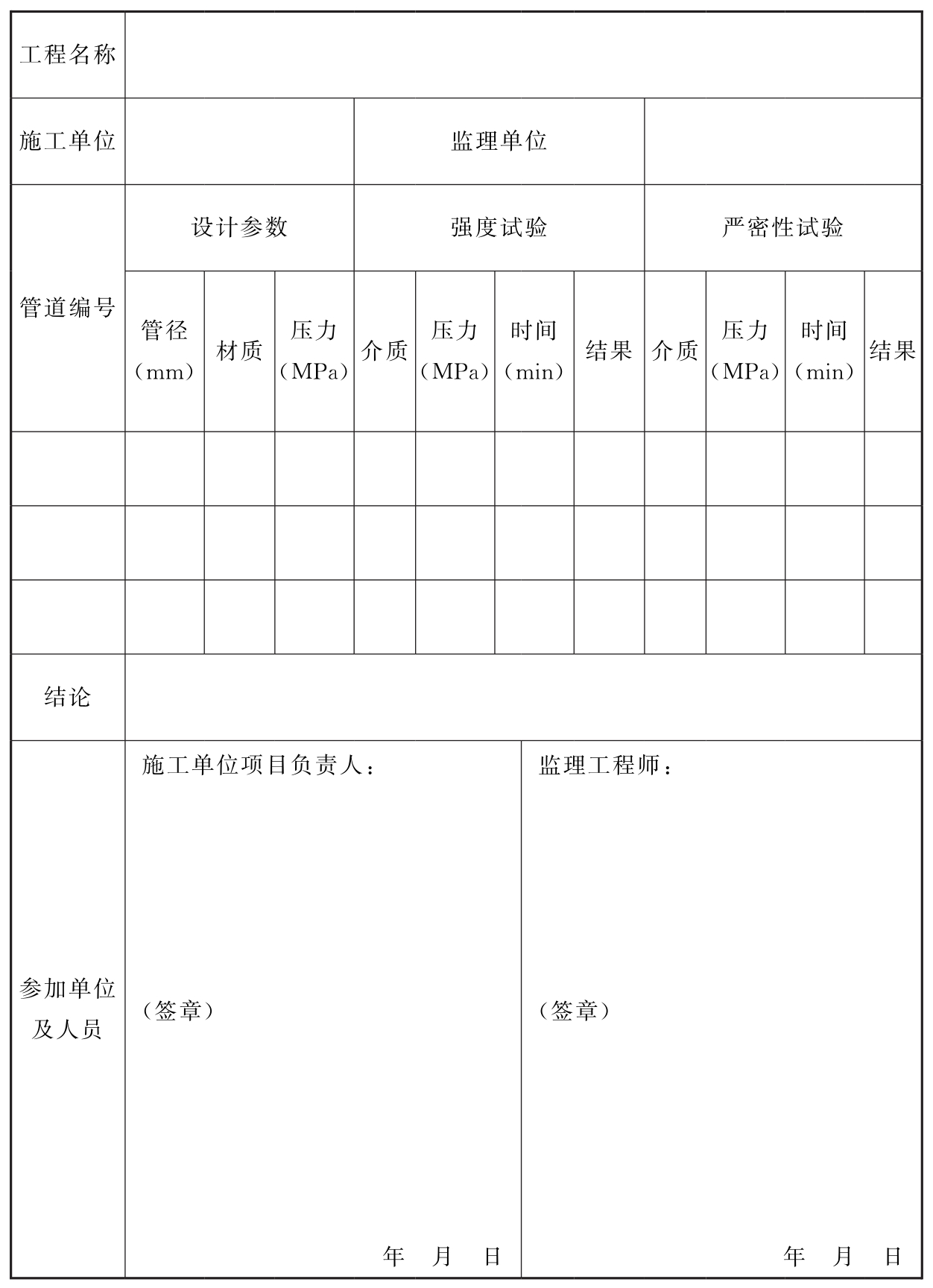 表D.0.4 系统施工过程中的管道试压记录  