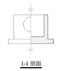 图10.4.1-3  一半画视图，一半画剖面图（1-1剖面）