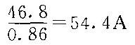 采用降低系数0.86，则计算电流